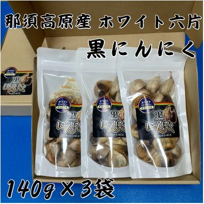 ふるさと納税 那須塩原市 那須高原産ホワイト六片 黒にんにく 140g×3袋