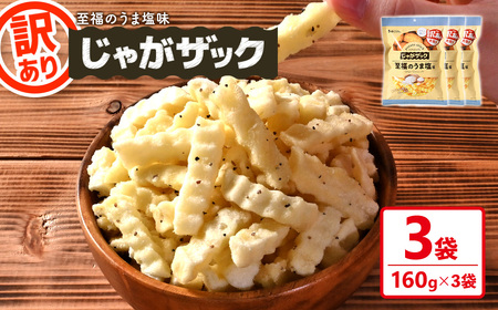 ＜訳あり＞ じゃがザック 至福のうま塩味 (160g×3袋) お菓子 おかし スナック おつまみ ポテト チップス 常温 【man371-03-A】【味源】