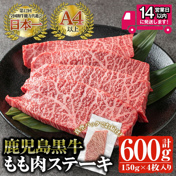 【ふるさと納税】＜14営業日以内発送！＞鹿児島黒牛 モモ肉ステーキ(計600g・150g×4P) 国産 鹿児島県産 黒毛和牛 和牛 牛肉 モモ肉 ステーキ 赤身 冷凍 小分け ギフト【佐多精肉店】