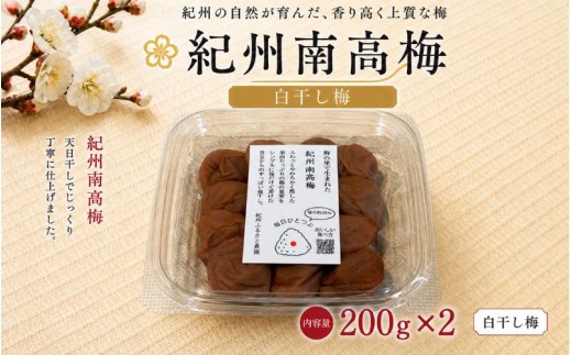 
                  【毎日ひとつぶ】 紀州南高梅 白干し梅 200g×2 塩分約20％ / 紀州南高梅 梅 熱中症よけ 南高梅 紀州南高 和歌山県 田辺市 【khu005】
                