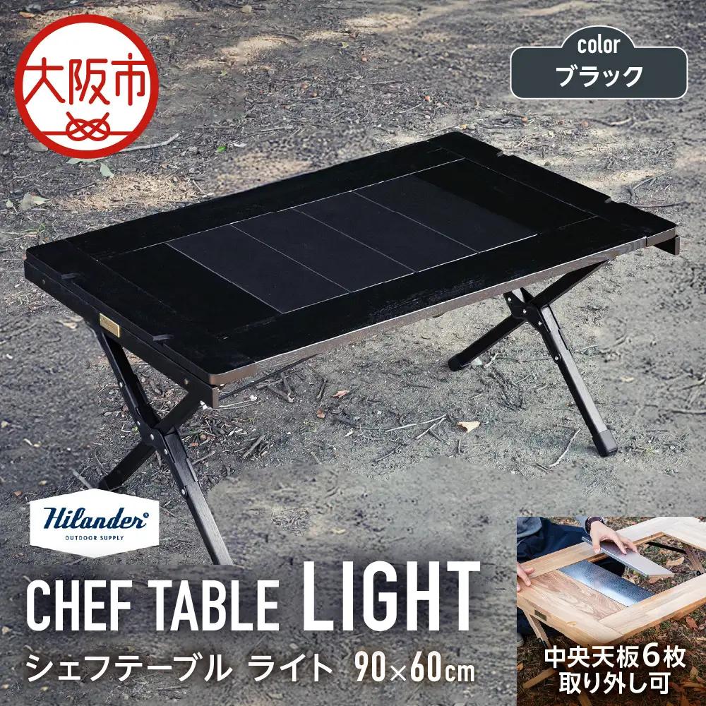 【 Hilander（ハイランダー) 】ＣＨＥＦ ＴＡＢＬＥ（シェフテーブル）ＬＩＧＨＴ 90サイズ　ブラック キャンプ用品_OS226-0026-03
