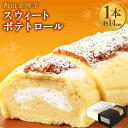 【ふるさと納税】西山金時 スウィートポテトロール 1本 約14cm ロールケーキ スイートポテト 国産 さつまいも スイーツ ケーキ 洋菓子 お菓子 デザート クリスマス 母の日 贈答品 ギフト プレゼント メディア 令和の虎 通販の虎 日本の宝物 グランプリ受賞 故郷納税 送料無料