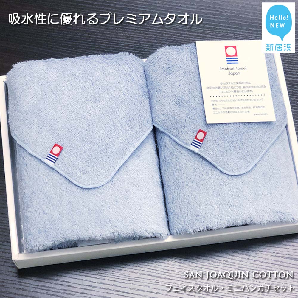【ふるさと納税】【今治タオル】タオルセット（フェイスタオル・ミニハンカチ） シンプルサンホーキン（ブルー）【Hello!NEW タオル】