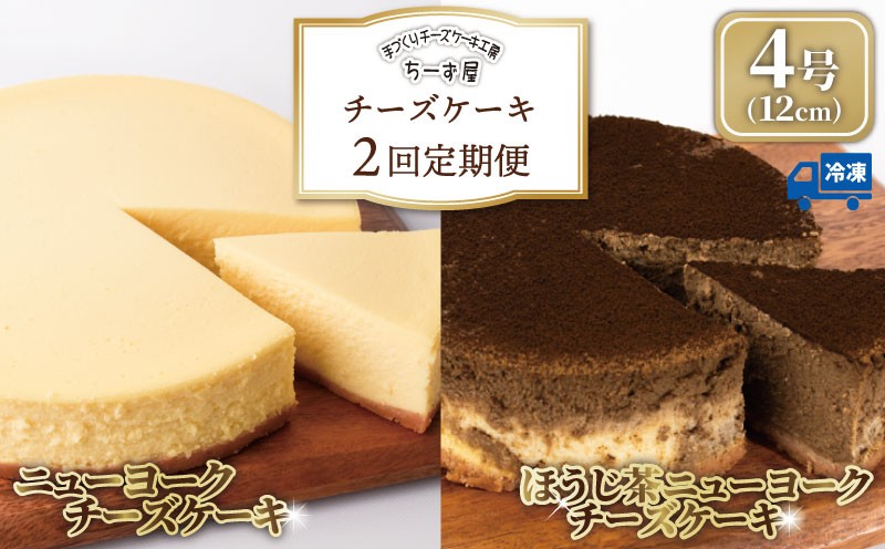 
                  チーズケーキ 2回定期便 食べ比べ ( ニューヨークチーズケーキ / ほうじ茶 ) 4号 12cm ベイクドチーズケーキ ちーずけーき お取り寄せ お菓子 洋菓子 洋風スイーツ ほうじ茶スイーツ ようがし 冷凍 チーズ ケーキ おすすめ 焙じ茶 お茶 お茶スイーツ 誕生日 バースデーケーキ クリスマス 贈答 ギフト 人気 数量限定 手作り ケーキ定期便 スイーツ定期便 ちーず屋 安芸市 高知県
                