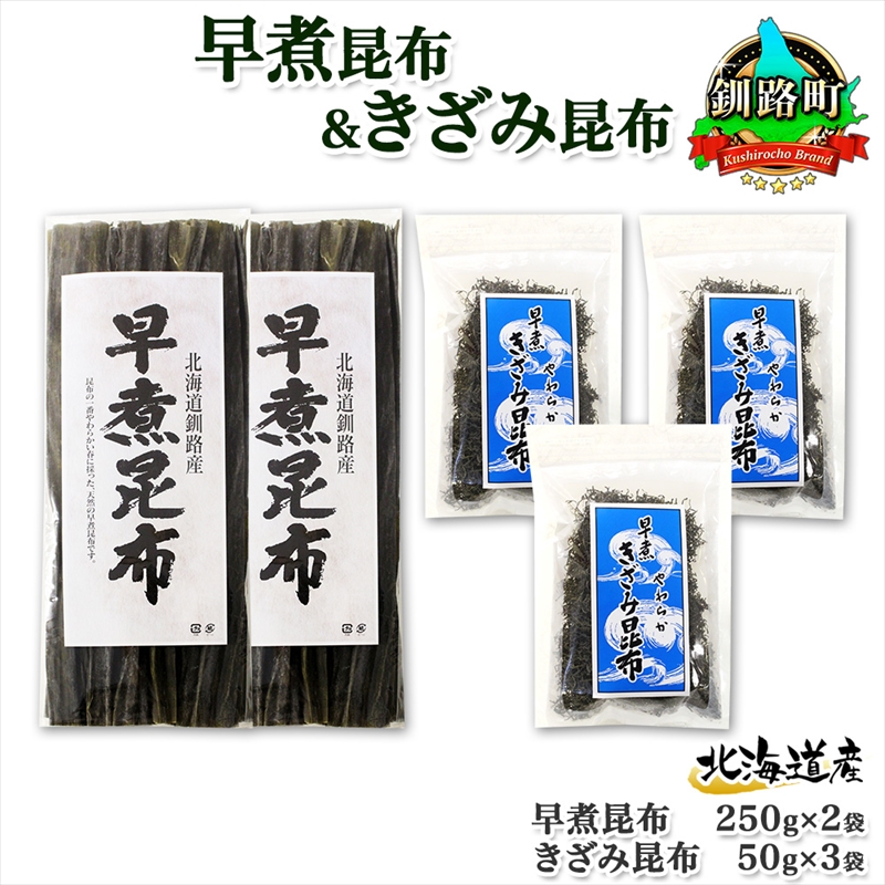 北海道産 昆布 早煮昆布 250g×2袋 早煮きざみ昆布 50g×3袋 計650g 釧路 こんぶ おでん きざみ昆布 コンブ 煮物 海藻 詰め合わせ 早煮 北海道 釧路町 釧路超 特産品