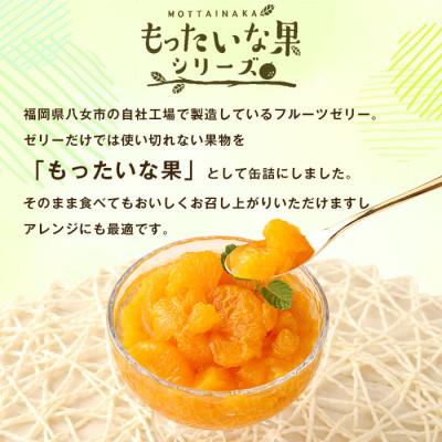 ふるさと納税 八女市 訳あり国産　みかん缶詰　【もったいな果シリーズ】　12缶セット |  | 01