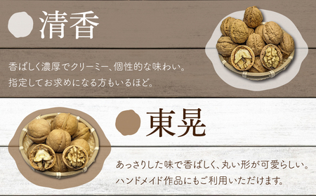 2026年産 長野県東御市産 殻付き信濃くるみ 1kg（品種 清香 500g、東晃 500g）※2026年11月以降発送