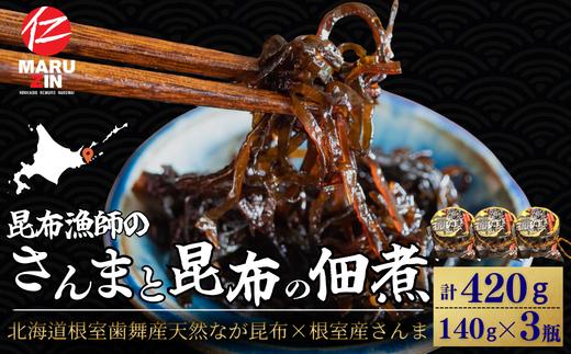 
                  G-50030 【北海道根室産】さんまと昆布の佃煮140g×3瓶
                