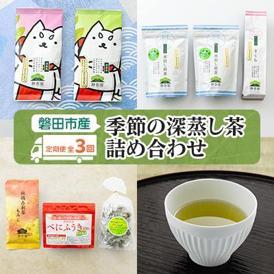 ふるさと納税 磐田市 【発送月固定定期便】磐田市産・季節の深蒸し茶詰め合わせ全3回