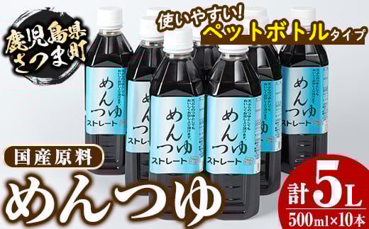s052 めんつゆ10本セット(500ml×10本・計5L) 国産 鹿児島 調味料 麺つゆ ボトルタイプ そうめん そば 天つゆ【Helloさつま】