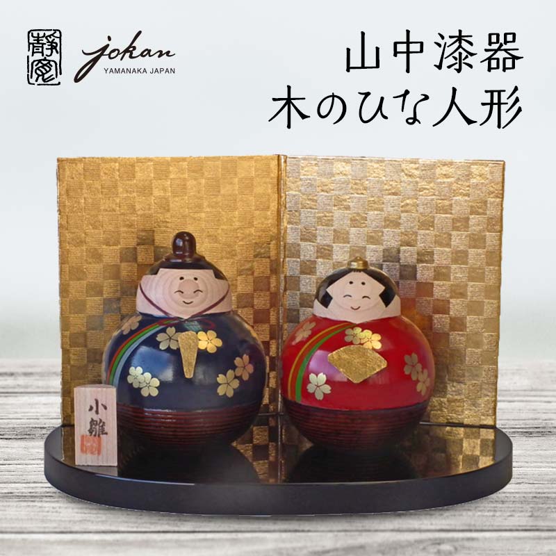 【ふるさと納税】山中漆器 木のひな人形 天然木 木製 お内裏様 お雛様 ひな飾り おびな めびな 飾り インテリア ギフト 伝統工芸 工芸品 国産 能登半島地震復興支援 F6P-2376