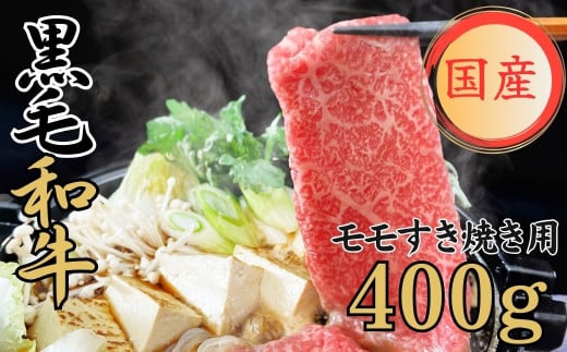 球磨牛　くまもと黒毛和牛モモすき焼き用　400g(200g×2パック)