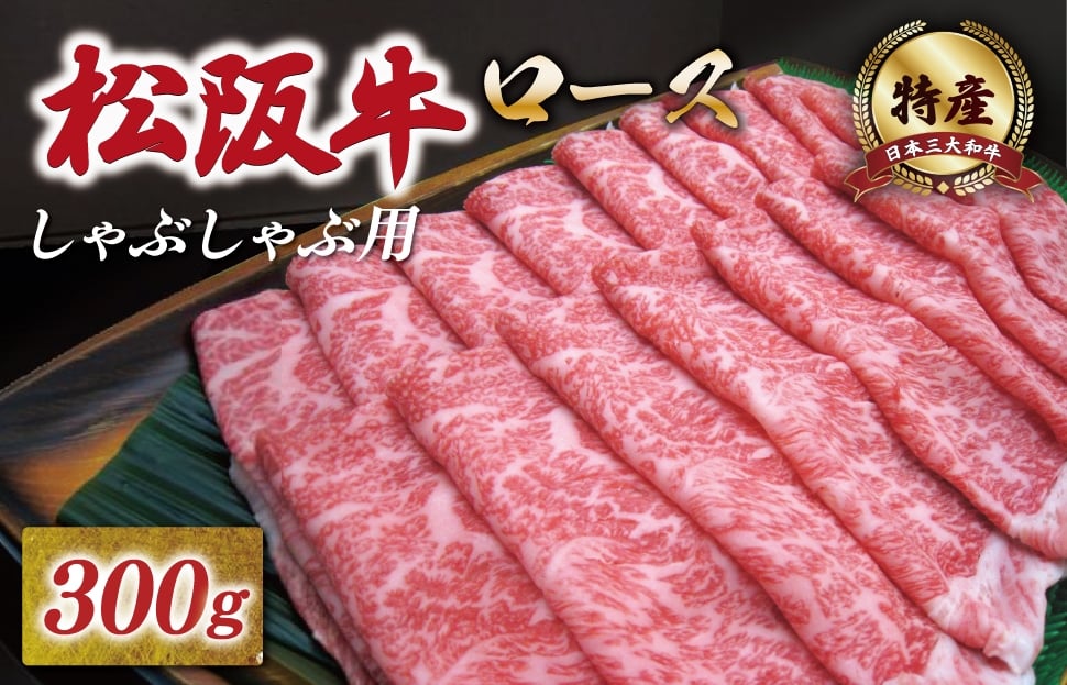 
             [年内配送12/22まで] 特産松阪牛 ロース しゃぶしゃぶ 300g 友屋本店 極上の柔らかさ 化粧箱入り 柔らかい 霜降り ブランド牛 国産 冷凍 焼肉 焼きしゃぶ 焼きすき 松坂牛 松阪肉 和牛 牛肉 三重県 A4 A5 特産 NT4
          