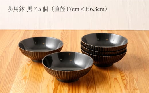 【波佐見焼】陶器 しのぎシリーズ 多用鉢 黒 5個セット【山下陶苑】[OAP006] / 食器 どんぶり鉢 丼 カレー皿 ラーメン皿 焼き物 焼物 かわいい ギフト 丼茶碗 深皿 シチュー 波佐見焼 