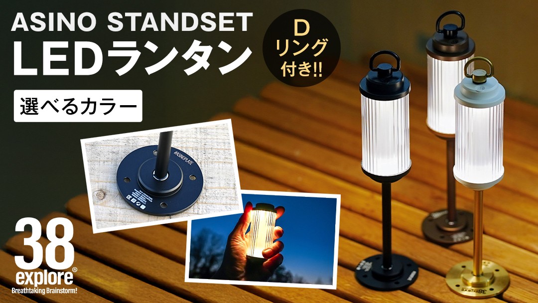 
            LED ランタン 38灯 ASINOSTANDSET Dリング付き 3点セット カラー が選べる 充電式ライト 輝度 200ルーメン 防水性能 生活防水対応 タッチセンサー起動 充電 タイプCポート採用 キャンプ 灯り 灯 おしゃれ コンパクト野外 照明 38explore
          