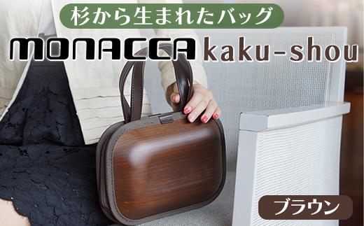 monacca-bag/kaku-shou ブラウン 木製 バッグ 個性的 カバン 鞄 メンズ レディース ファッション 父の日 母の日 杉 スギ 間伐材 エコ 高知県 馬路村【394】