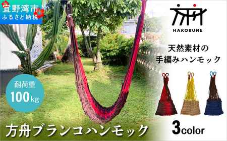 方舟 ブランコハンモック 【ブラウン&レッド】 ハンモック 耐荷重 100kg 手編み 天然素材 コットン100% | レインボートライブクリエイターズ HAKOBUNE | アウトドア キャンプ 屋外 屋内 室内 インテリア | 沖縄 宜野湾市 送料無料