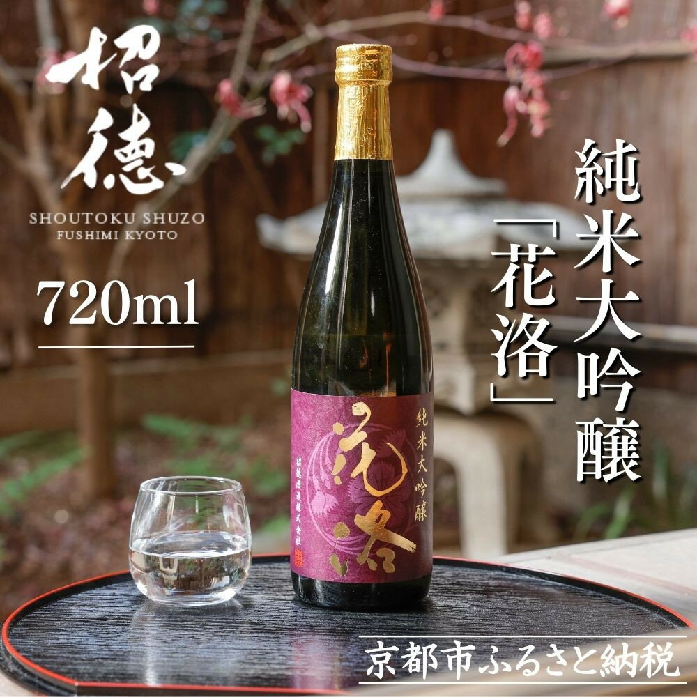 【ふるさと納税】【招徳酒造】日本酒 純米大吟醸「花洛」720ml｜京都 伏見の日本酒 人気シリーズ [ 京都産酒米「祝」を100％使用 米・水・酵母すべて京都産の純米大吟醸 フルーティな香り やわらかい口当たり おすすめ 冷酒 常温 お取り寄せ 通販 送料無料 ふるさと納税 ]