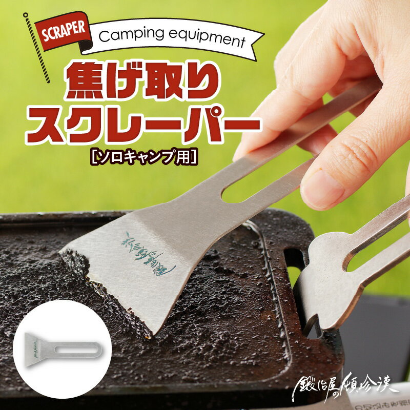 【ふるさと納税】ヘラ 焦げ取りヘラー メスティン 収納可能 スクレーパー 鍛冶屋の頓珍漢 ソロキャンプ ステンレス製 キャンプ アウトドア BBQ グランピング アウトドア用品 キャンプギア ソロ 日本製 愛知県 送料無料