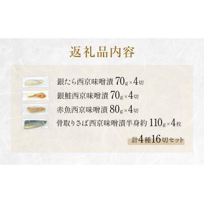 ふるさと納税 石巻市 西京味噌漬 4種 16入 セット 銀たら 銀鮭 赤魚 さば 西京味噌 味噌漬 味噌 漬魚 手作り |  | 03