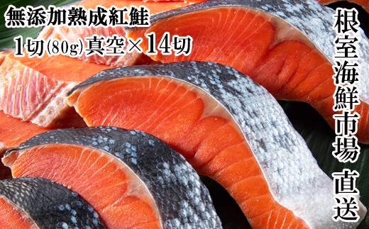 A-11240  無添加天然熟成紅鮭1切(約80g)真空×14P