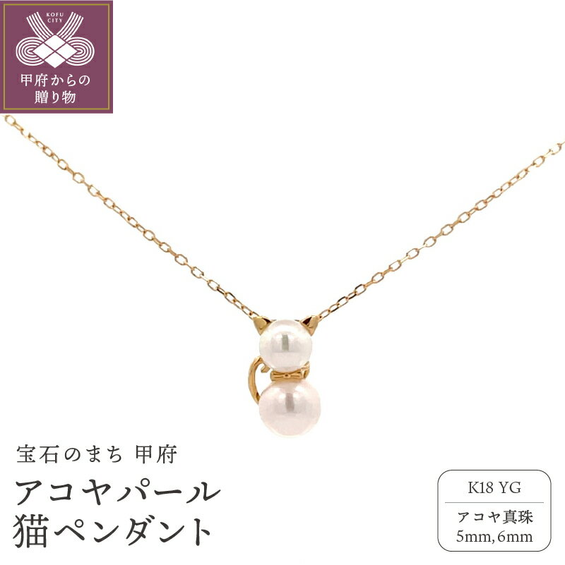 【ふるさと納税】＜ 甲府ジュエリー ＞ ペンダント ネックレス レディース ジュエリー アクセサリー アコヤパール アコヤ真珠 K18 イエローゴールド 猫 モチーフ ギフト プレゼント 誕生日 贈り物 ラッピング ジュエリーケース付 鑑別書付 保証書付 k001-788