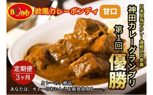 
            [№5720-0194]【3カ月】神田カレーグランプリ第1回優勝　欧風カレーボンディ　甘口
          