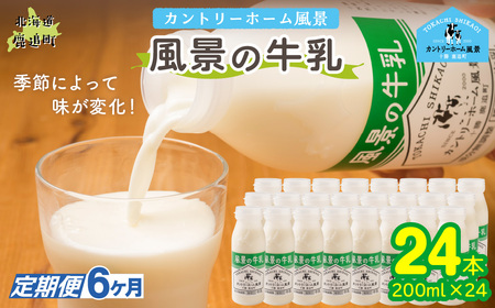 【定期6ヶ月】風景の牛乳 200ml ×24 SKB089