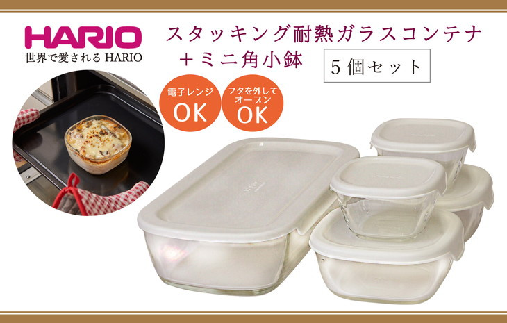 
HARIO スタッキング 耐熱ガラスコンテナ･ミニ角小鉢 5個セット［KSTL-3508-OW］｜ハリオ 耐熱 ガラス 食器 器 保存容器 キッチン キッチン用品 日本製 おしゃれ かわいい グラタン皿 電子レンジ可 オーブン可_BE67
※北海道・沖縄・離島への配送不可
