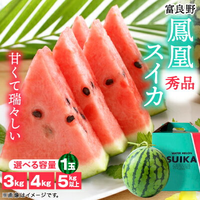 【ふるさと納税】富良野産　鳳凰スイカ　秀品1玉(3kg)【1707617】