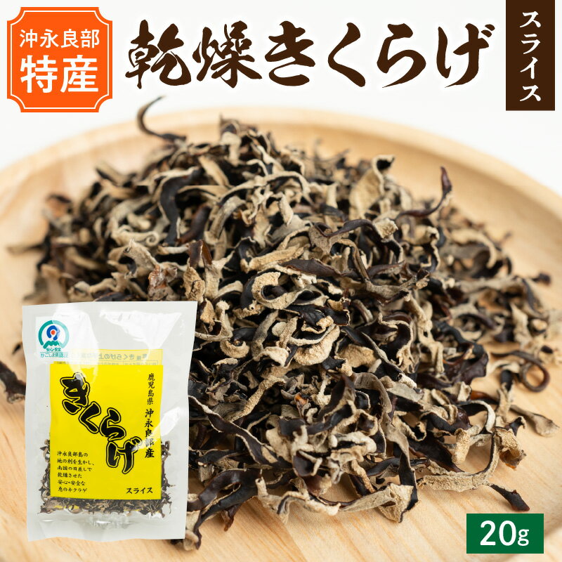 【ふるさと納税】乾燥 きくらげ スライス 20g 沖永良部島特産 食物繊維 天日干し 鉄分 カルシウム ビタミンD 中華料理 煮物 炒め物 パスタ 酢の物 サラダ トッピング 普通郵便 定形外郵便 国産 鹿児島県 和泊町 送料無料