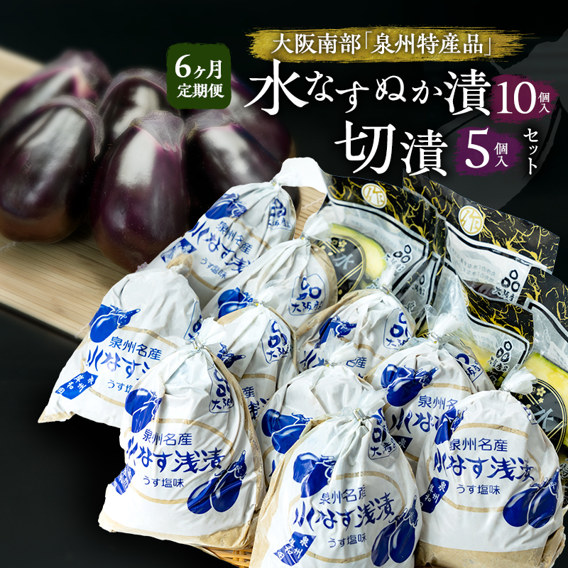 【定期便6回】水なすぬか漬10個入と切漬5個入セット [ 野菜 
