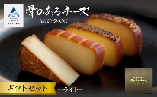 【骨のあるチーズ】Deep Smoke「ギフトセット　ライト」