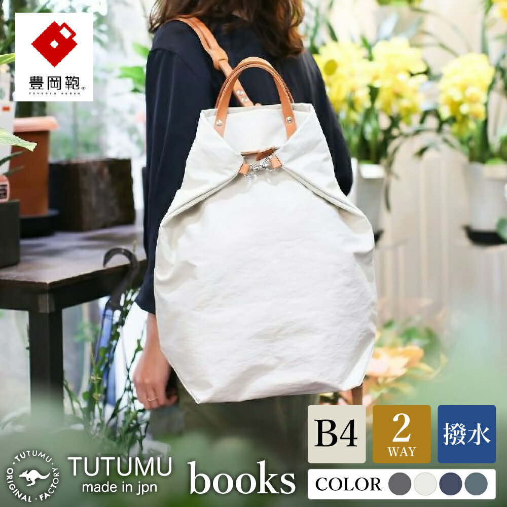 豊岡鞄 TUTUMU books（グレー）（S2100 24-153）/ トートバッグ レディース リュックサック 2way ビジネス カバン バッグ