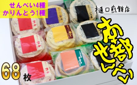 南部せんべい&かりんとう詰め合わせ 68枚セット＜樋口せんべい店＞ ／ 南部煎餅 かりんとう 詰合せ せんべい お煎餅 おせんべい おやつ お菓子 お中元 お歳暮 手土産 おみやげ お土産 贈り物 お茶菓子 岩手の名物 熨斗 のし 人気 おすすめ オススメ