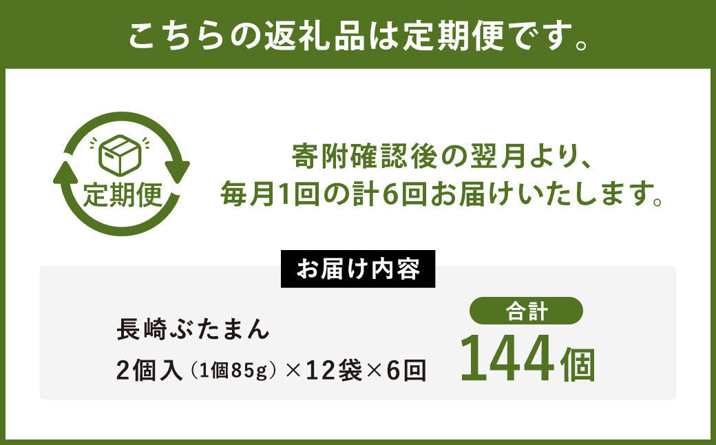 【6ヶ月定期便】長崎 ぶたまん24個 セット