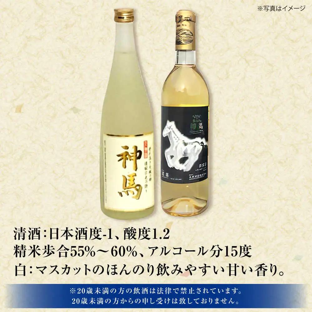 神馬生貯蔵酒・白ワインセット 各720ml 計2本 BIAK015 日本酒