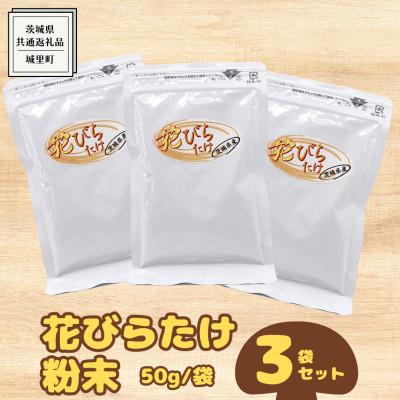 ふるさと納税 牛久市 花びらたけ粉末　3袋セット(各50g)(茨城県共通返礼品:城里町)