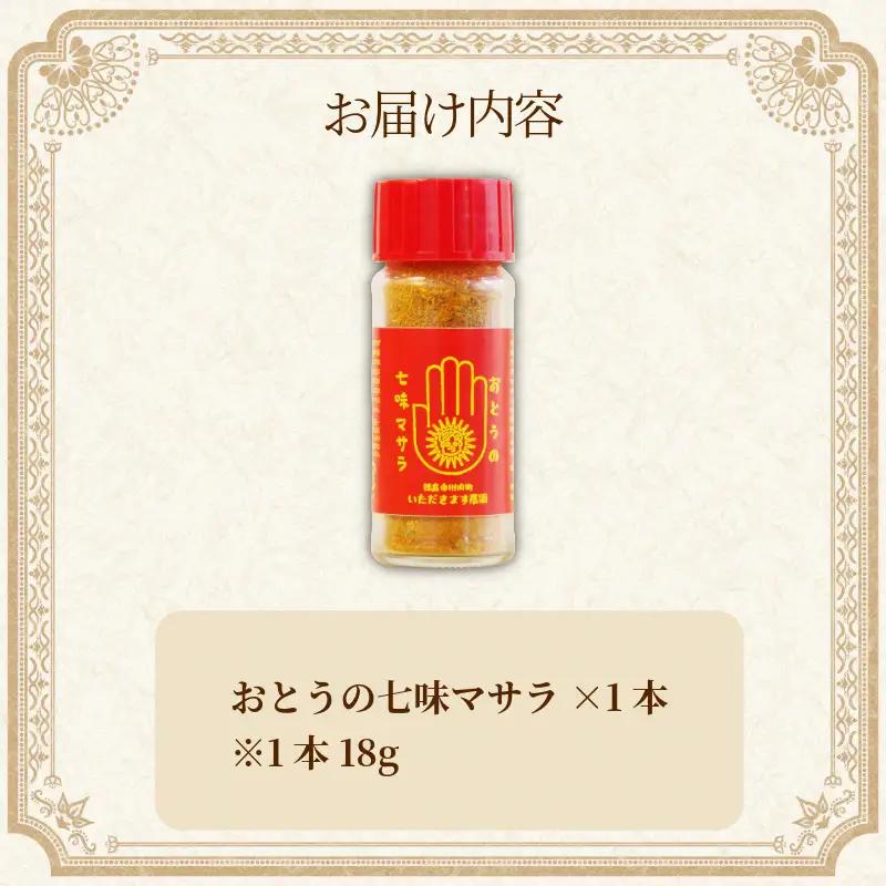 オリジナル スパイス おとうの七味マサラ 1本
