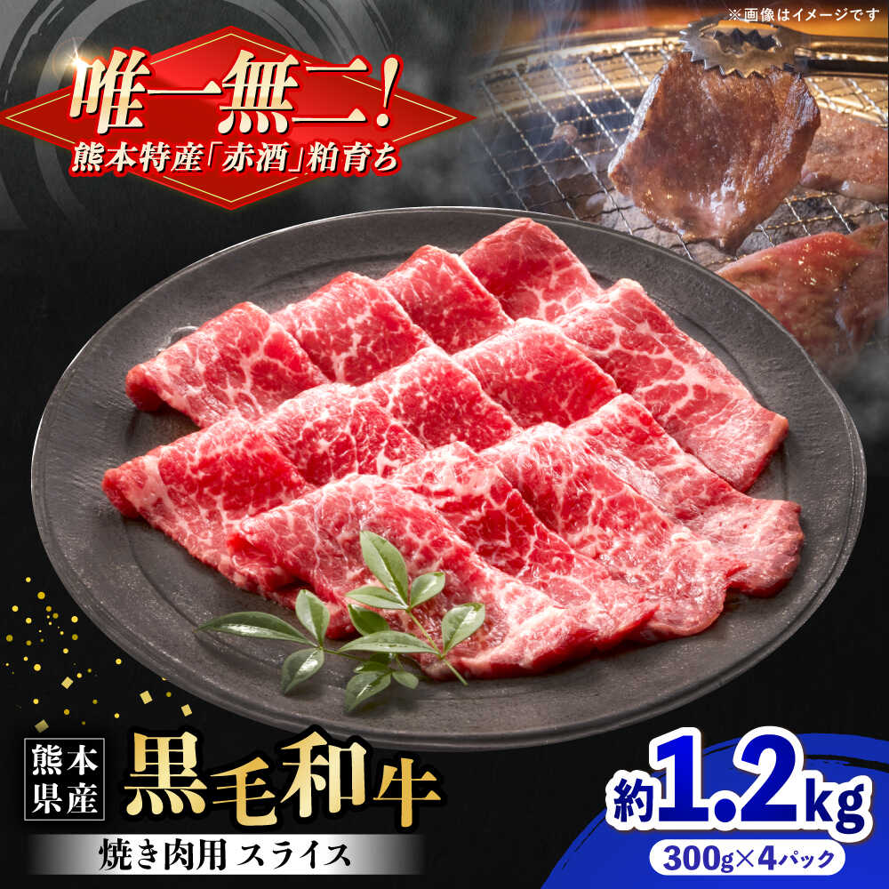 【ふるさと納税】熊本県産 『原田畜産』 黒毛和牛 焼き肉用 スライス 計約1.2kg（約300g×4パック） 牛肉 牛 【有限会社 九州食肉産業】[AYCN136]