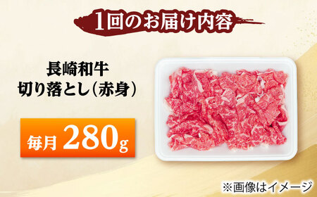 【12回定期便】長崎和牛 切り落とし（赤身）280g 【佐世保エスディー食品株式会社】[DBW035]