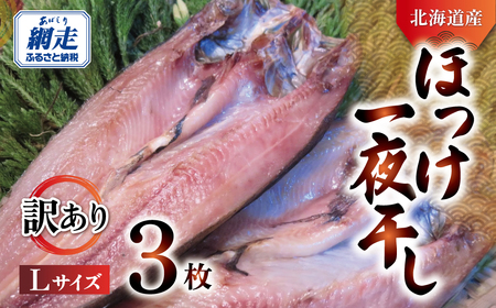 【訳あり】オホーツク産真ホッケ一夜干し《Lサイズ》 3枚セット ABJ025 | ホッケ