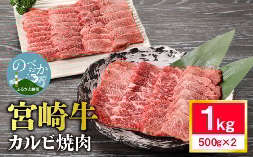 宮崎牛 カルビ焼肉1kg N0140-YB330