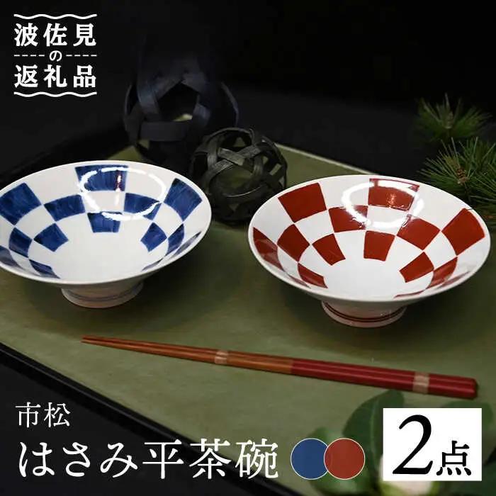 【波佐見焼】はさみ平茶碗 市松（呉・朱） 茶碗 ペア 食器 皿 【協立陶器】 [TC90] 波佐見焼