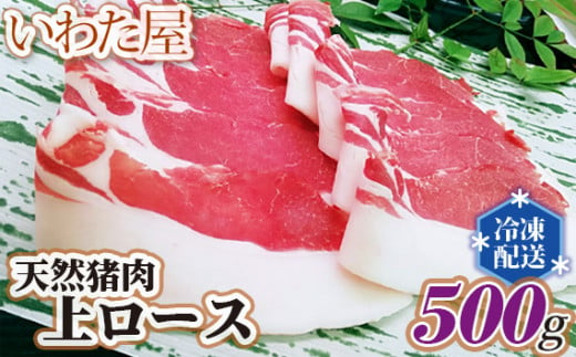 
No.104 天然猪肉上ロース　約500g ／ ジビエ イノシシ 新鮮 広島県
