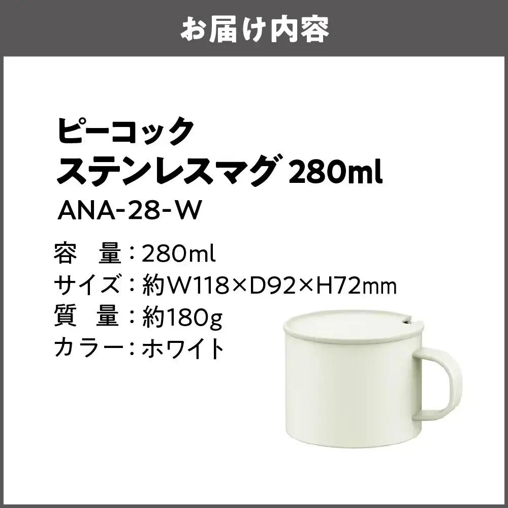 【グッドデザイン賞受賞 】 ステンレスマグ W ANA-28　コップ_OS155-0053-03