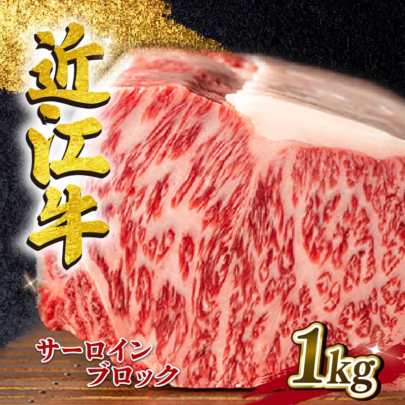 【ふるさと納税】 近江牛 サーロイン ブロック 1kg A4 ~ A5 ランク 毛利志満 近江牛 ブランド 和牛 近江牛 牛肉 近江牛 ステーキ 国産 近江牛 霜降り サシ 大きい 贅沢 肉汁 贈り物 ギフト 大家族 焼き肉 ステーキ 人気 近江牛 神戸牛 松阪牛 に並ぶ 日本三大和牛