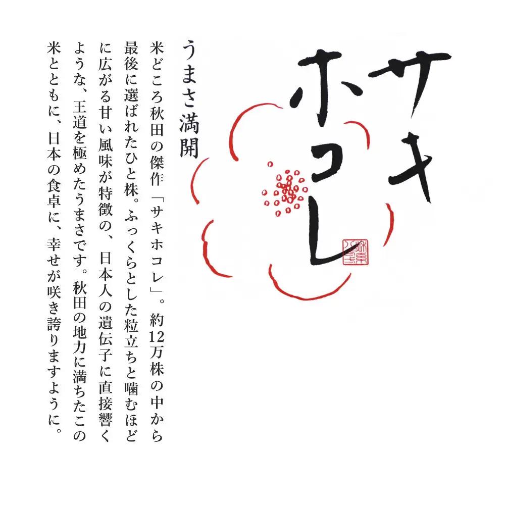 米 令和7年産 サキホコレ【精米】秋田ブランド米 10kg（5kg×2袋）秋田県大仙市産