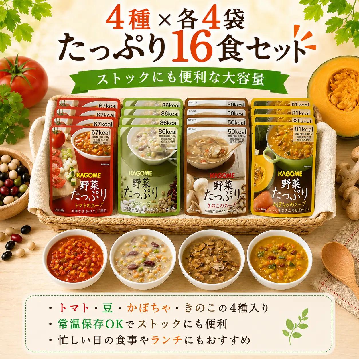 野菜たっぷり スープ 4種 16個セット カゴメ 野菜スープ 非常食