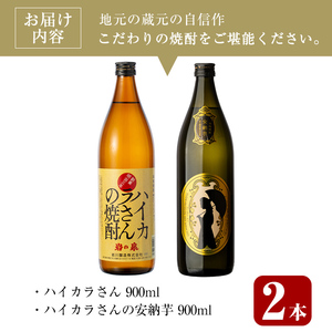 ＜2週間以内発送！＞芋焼酎 飲み比べ 本格 ハイカラさんセット (ハイカラさん・ハイカラさん安納芋 各900ml) 【山元商店】A878